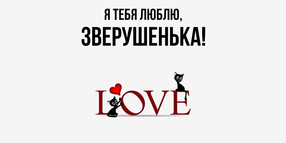 Открытка  для любимых и родных. зверушенька, Я тебя люблю  