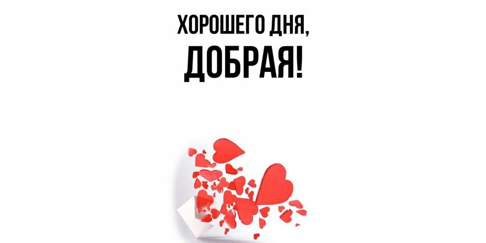 Открытка  для любимых и родных. добрая, Хорошего дня  