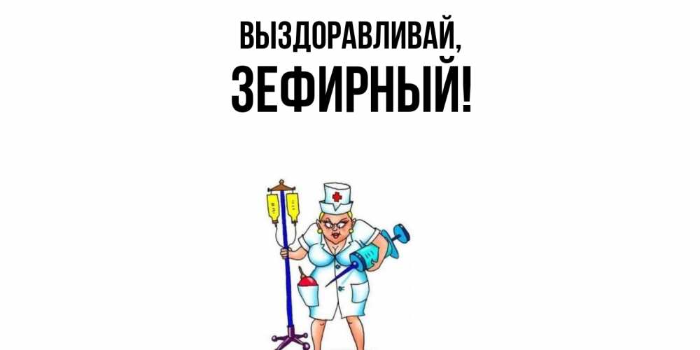 Открытка  для любимых и родных. зефирный, Выздоравливай  