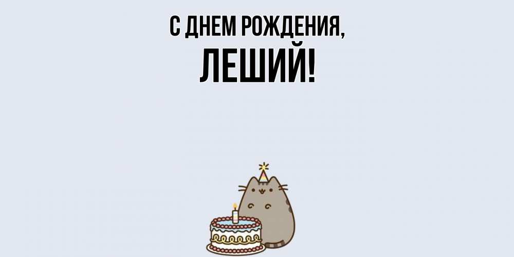 Открытка  для любимых и родных. леший, С днем рождения  