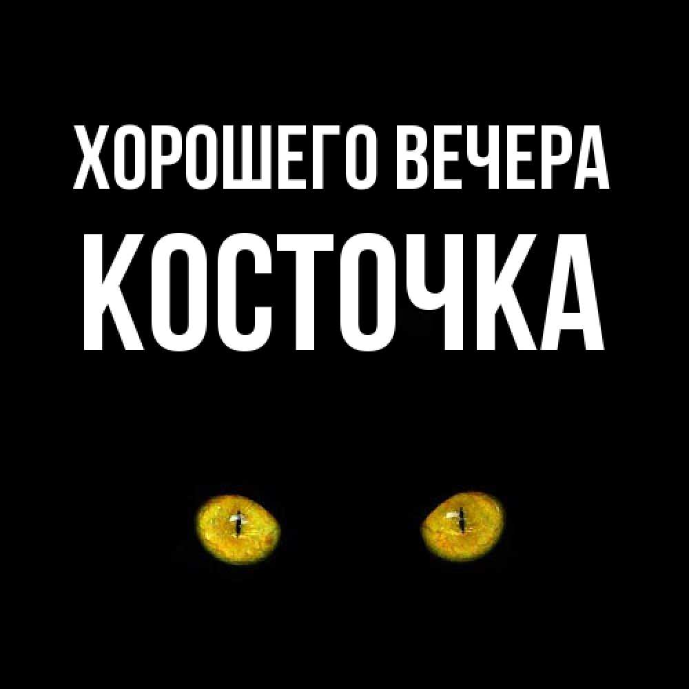 Картинка Хорошего вечера, косточка