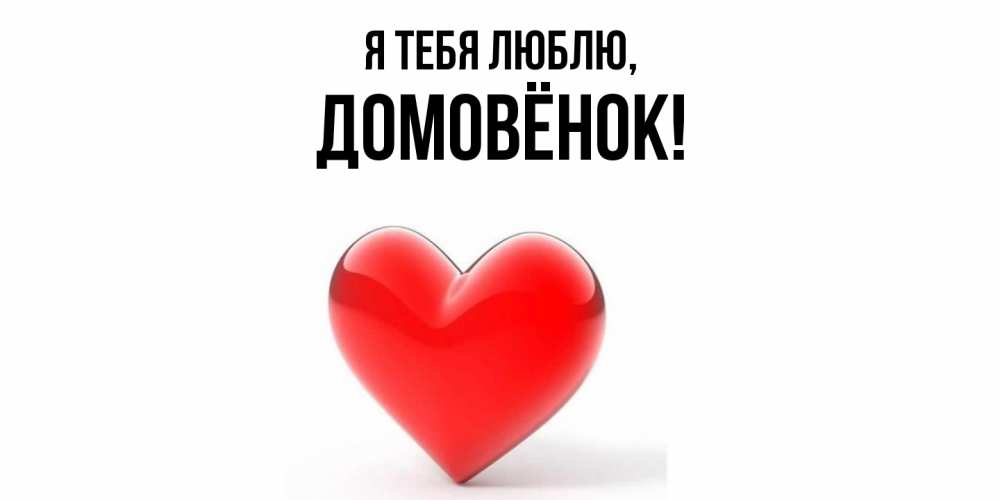 Открытка  для любимых и родных. домовёнок, Я тебя люблю  