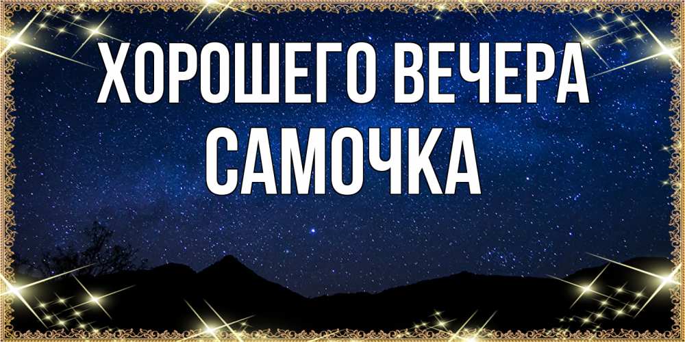 Картинка Хорошего вечера, самочка