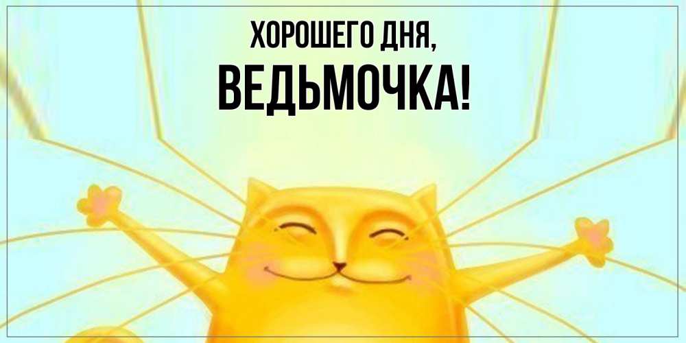 Открытка  для любимых и родных. ведьмочка, Хорошего дня  