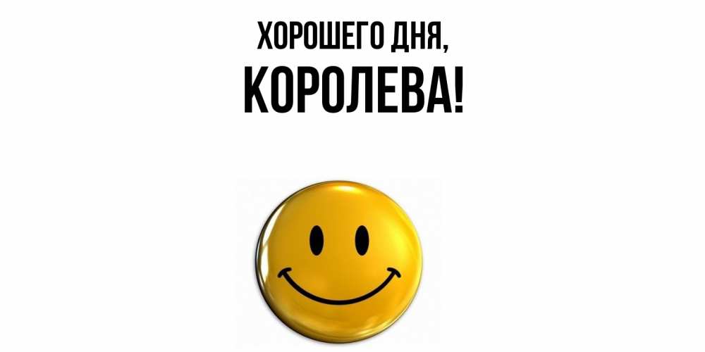 Открытка  для любимых и родных. коpолева, Хорошего дня  