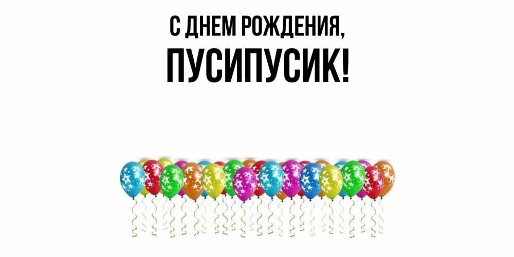 Открытка  для любимых и родных. пусипусик, С днем рождения  