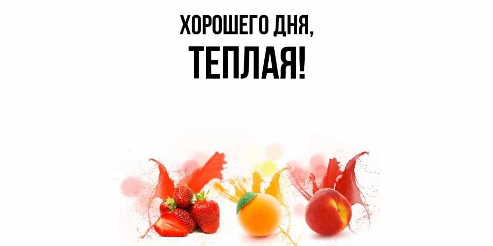 Открытка  для любимых и родных. теплая, Хорошего дня  