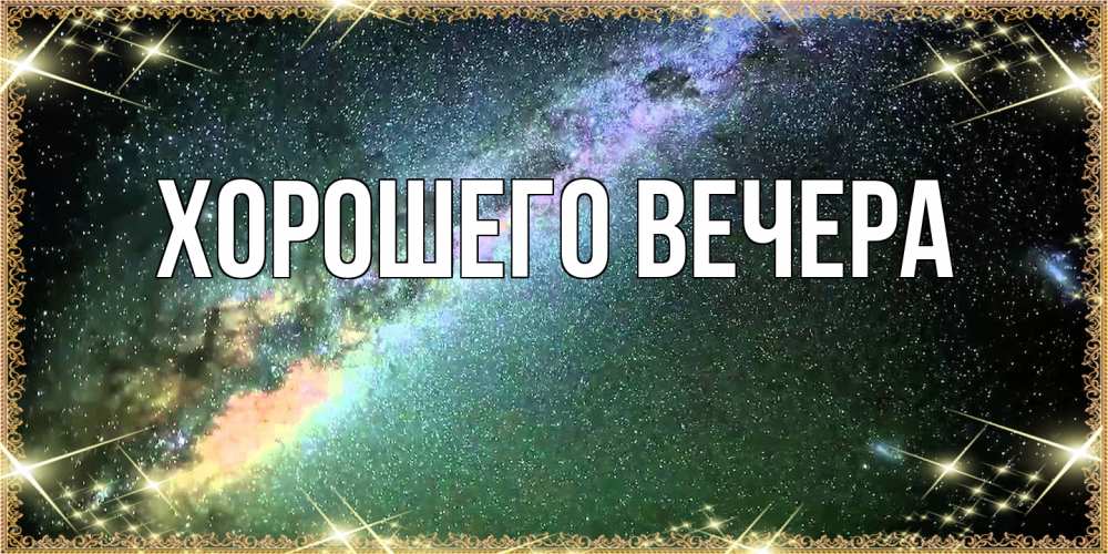 Открытка  для любимых и родных. выберите-описание, Хорошего вечера  