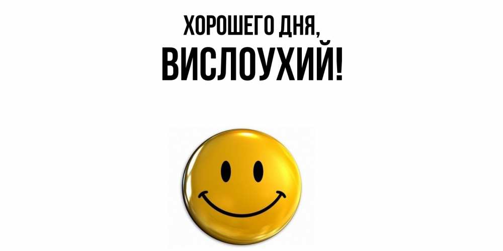 Открытка  для любимых и родных. вислоухий, Хорошего дня  