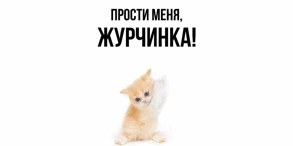 Открытка  для любимых и родных. журчинка, Прости меня  