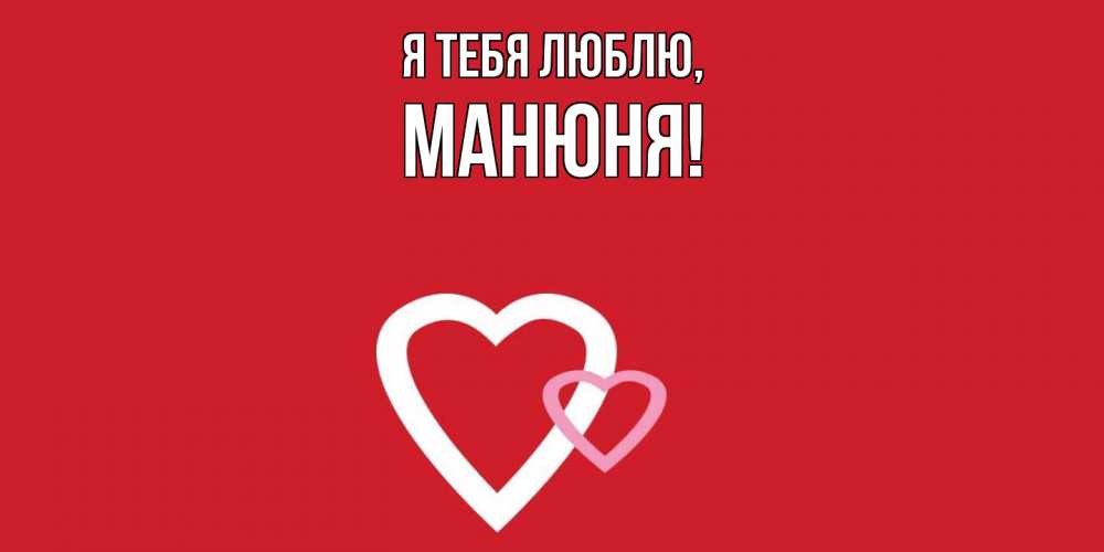 Открытка с именем, манюня, Я тебя люблю