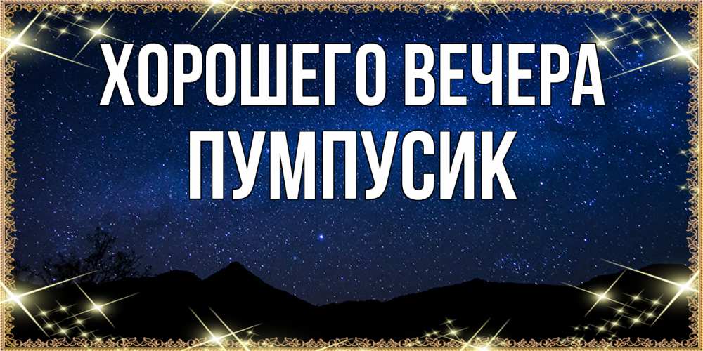 Открытка  для любимых и родных. пумпусик, Хорошего вечера  