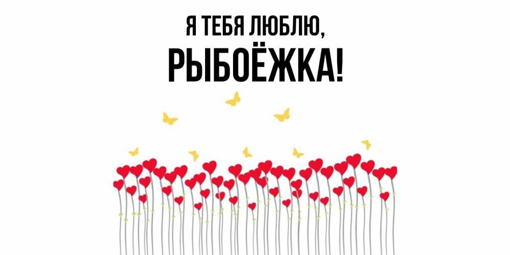 Открытка  для любимых и родных. рыбоёжка, Я тебя люблю  