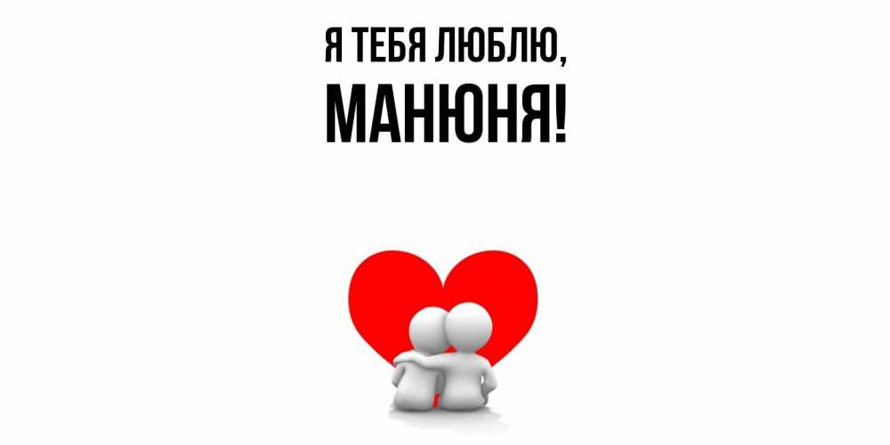 Открытка с именем, манюня, Я тебя люблю