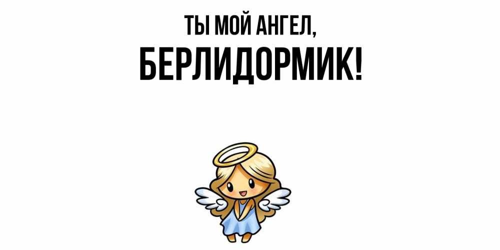 Открытка  для любимых и родных. берлидормик, Ты мой ангел  