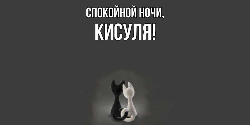 Открытка  для любимых и родных. кисуля, Спокойной ночи  