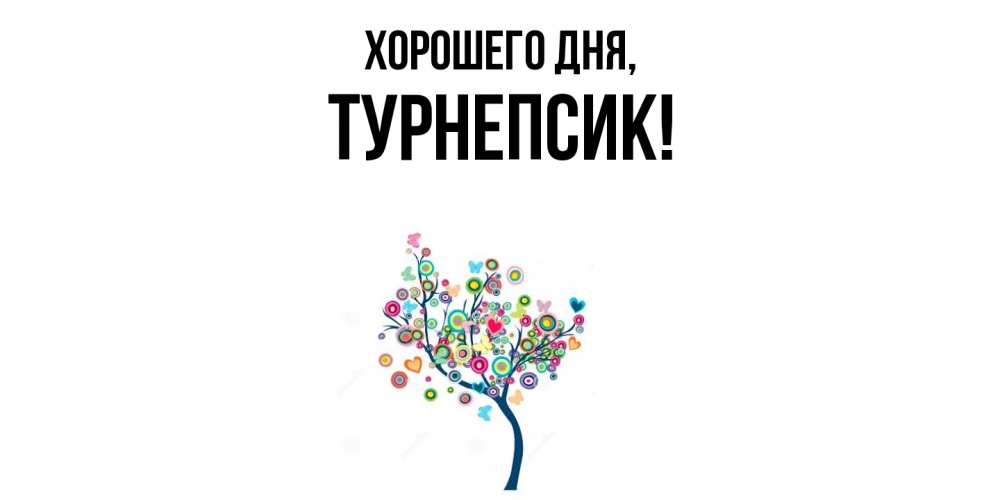 Открытка  для любимых и родных. турнепсик, Хорошего дня  