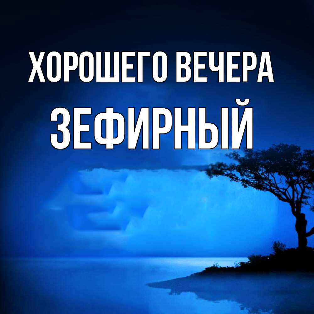 Картинка Хорошего вечера, зефирный