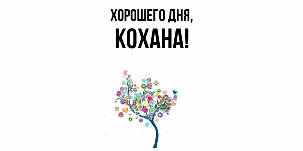 Открытка  для любимых и родных. кохана, Хорошего дня  
