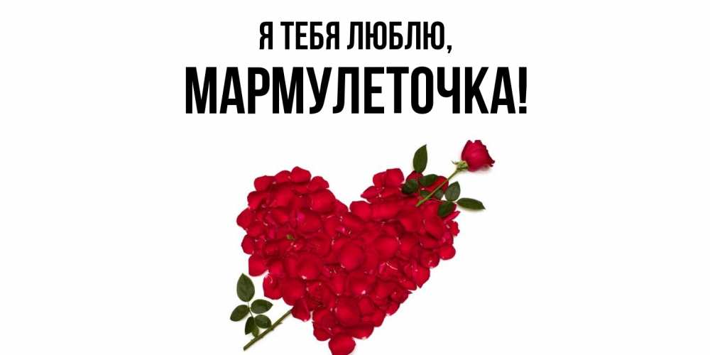 Картинка Я тебя люблю, мармулеточка