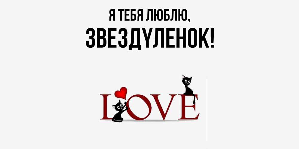 Открытка  для любимых и родных. звездyленок, Я тебя люблю  