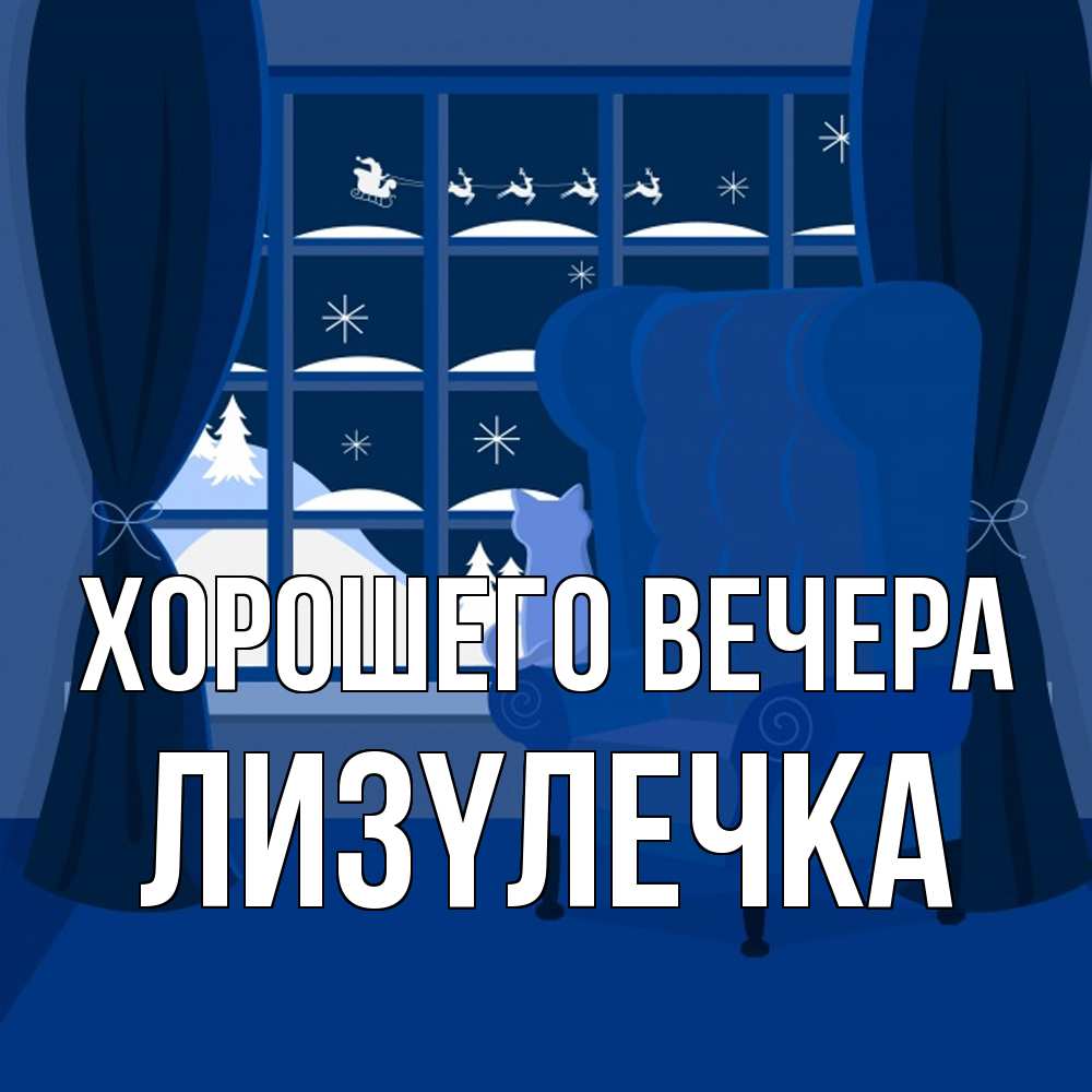 Открытка  для любимых и родных. лизyлечка, Хорошего вечера  