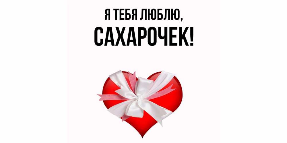 Картинка Я тебя люблю, сахарочек