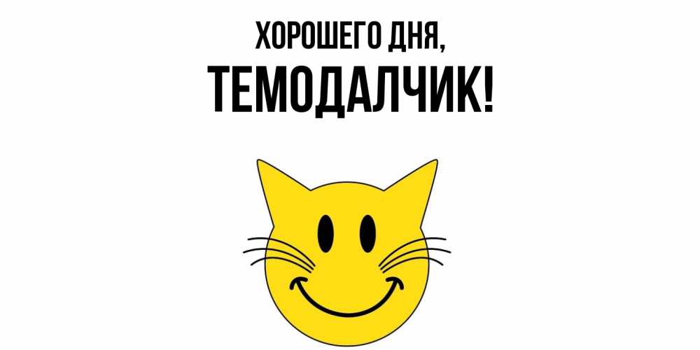 Открытка  для любимых и родных. темодалчик, Хорошего дня  