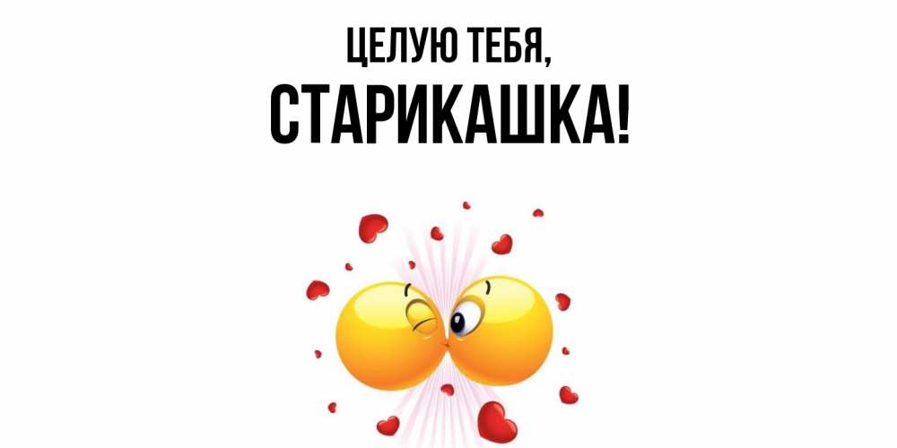 Открытка с именем, старикашка, Целую тебя