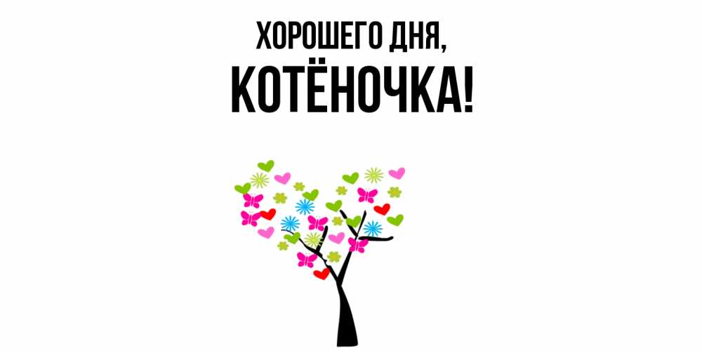 Открытка  для любимых и родных. котёночка, Хорошего дня  