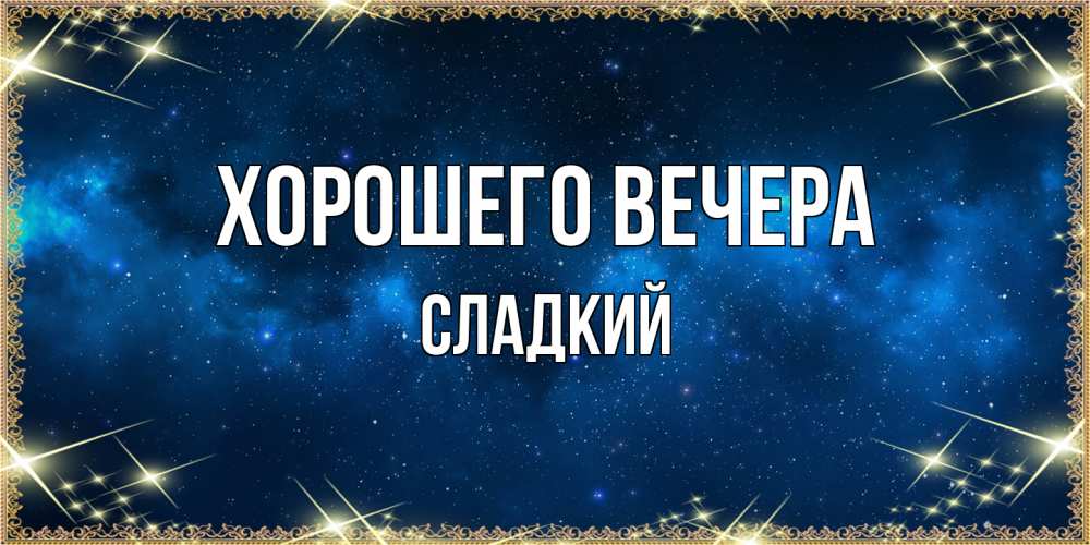 Открытка  для любимых и родных. сладкий, Хорошего вечера  