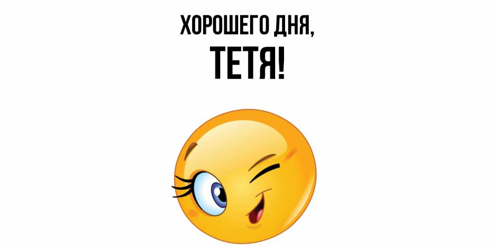 Открытка  для любимых и родных. Тетя, Хорошего дня  