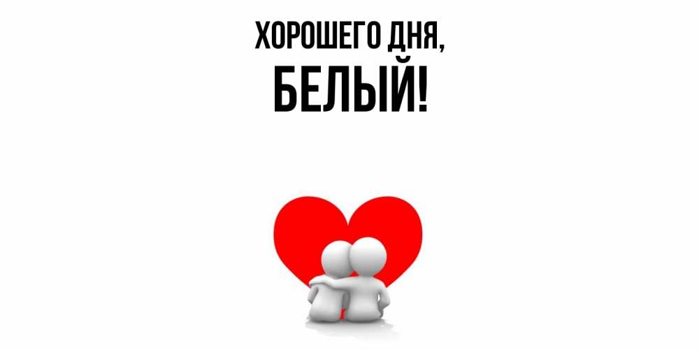 Открытка  для любимых и родных. белый, Хорошего дня  