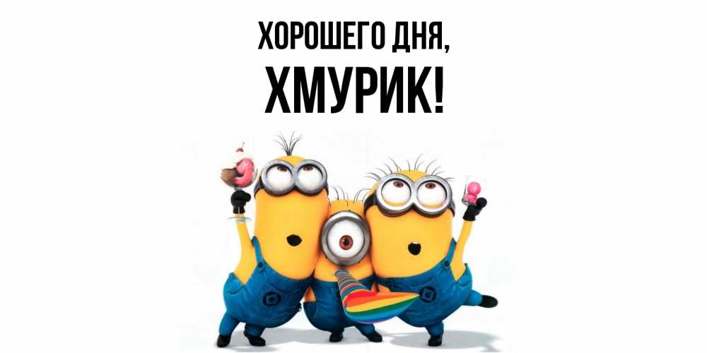 Открытка  для любимых и родных. хмурик, Хорошего дня  