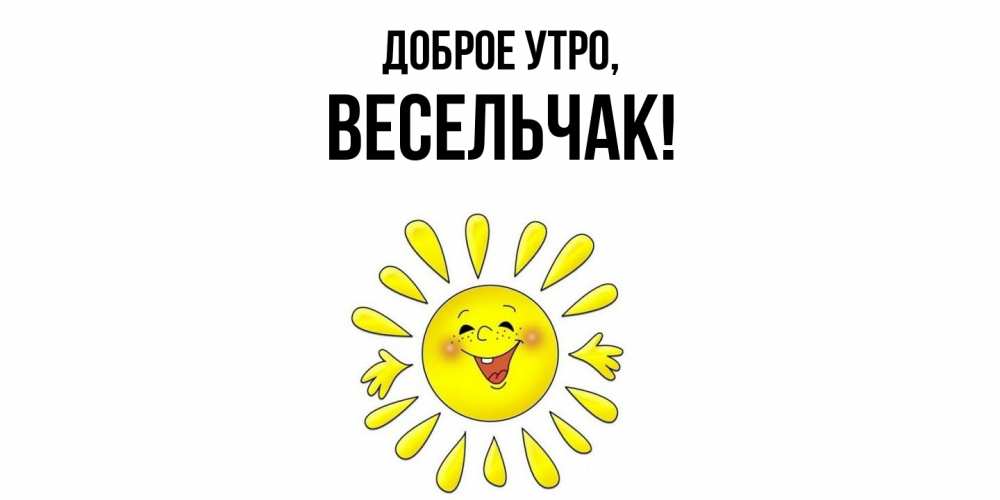 Открытка  для любимых и родных. весельчак, Доброе утро  