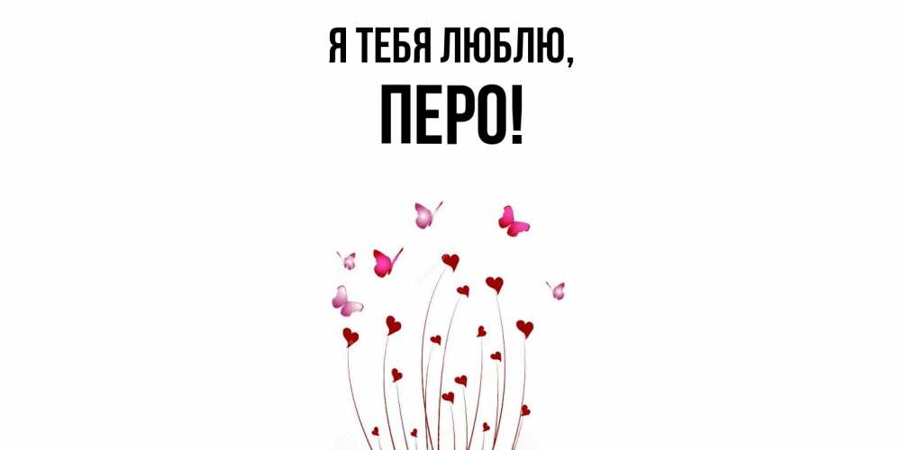 Открытка  для любимых и родных. перо, Я тебя люблю  