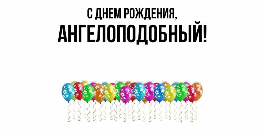 Открытка  для любимых и родных. ангелоподобный, С днем рождения  