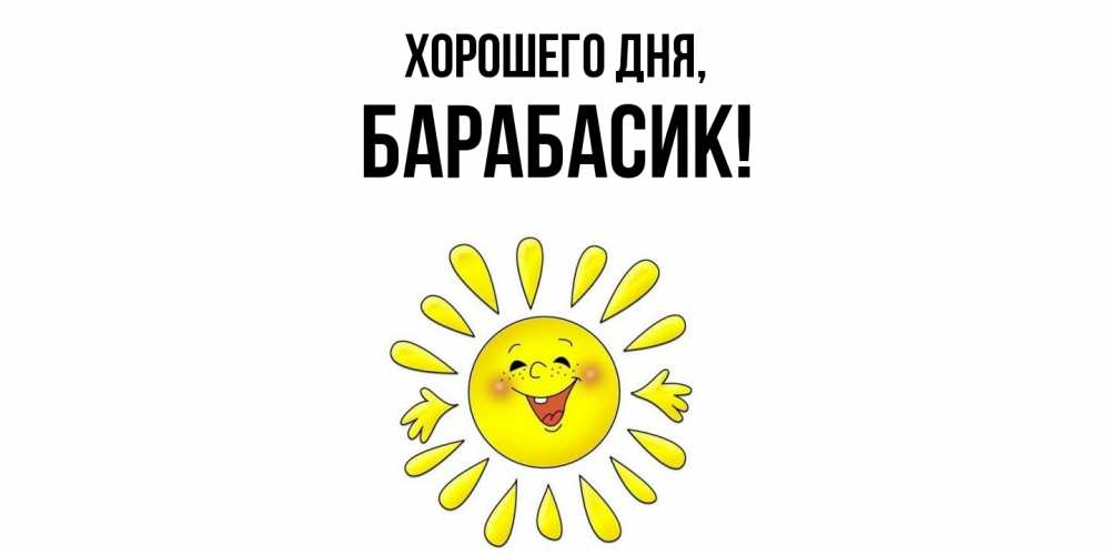 Открытка  для любимых и родных. барабасик, Хорошего дня  