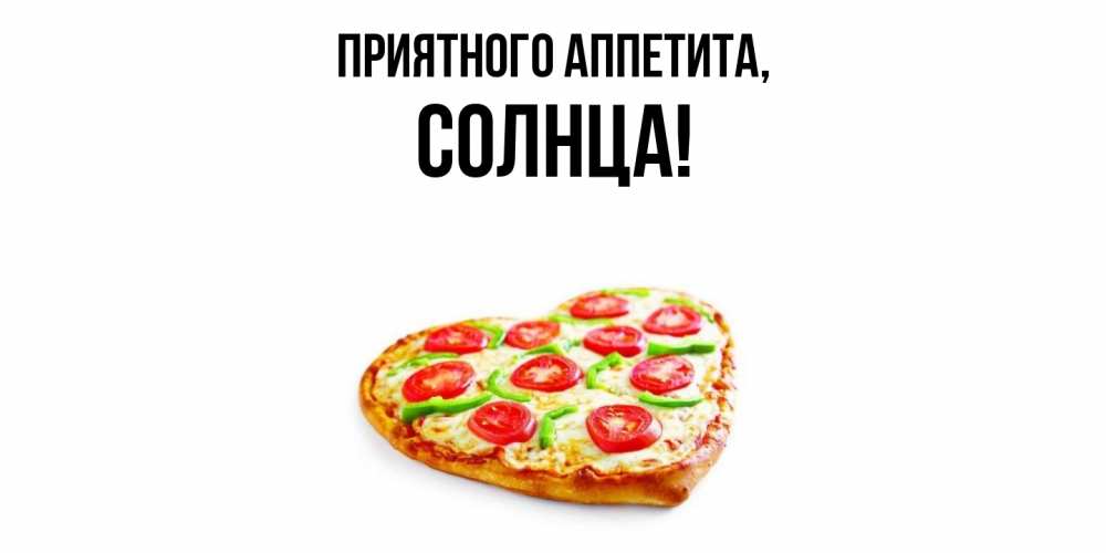 Открытка  для любимых и родных. солнца, Приятного аппетита  