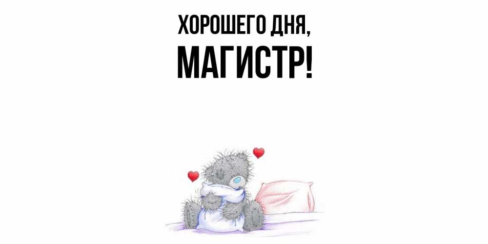 Открытка  для любимых и родных. магистр, Хорошего дня  