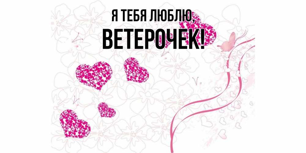 Открытка  для любимых и родных. ветерочек, Я тебя люблю  