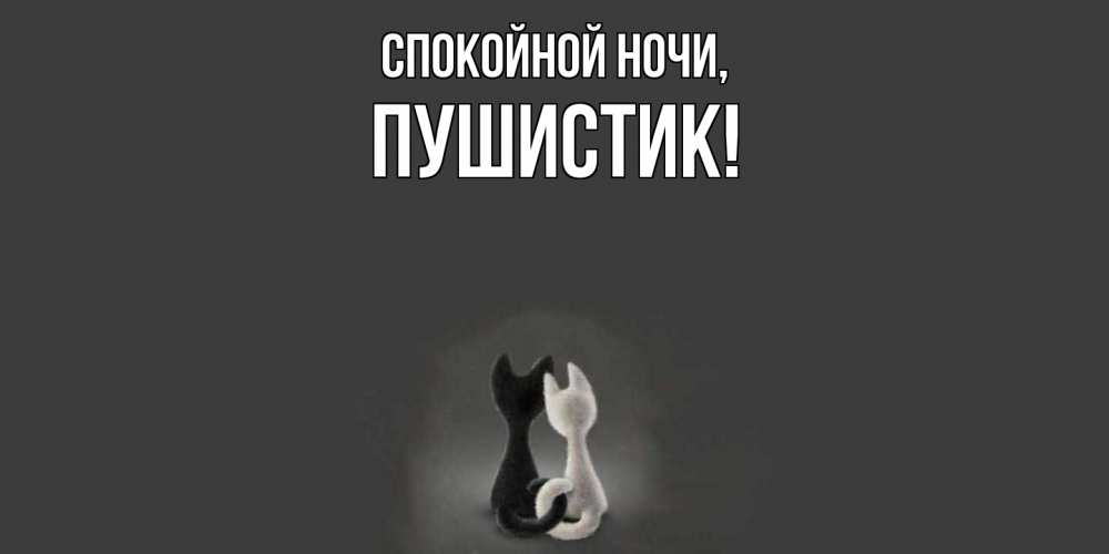 Открытка с именем, Пушистик, Спокойной ночи