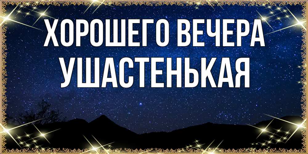 Открытка  для любимых и родных. ушастенькая, Хорошего вечера  