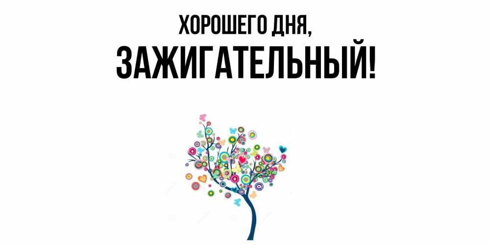 Картинка Хорошего дня, зажигательный