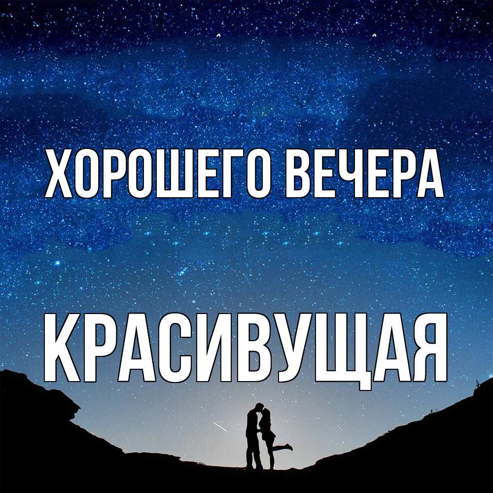 Открытка  для любимых и родных. красивущая, Хорошего вечера  