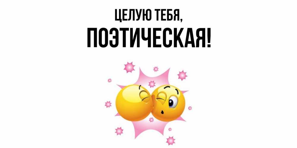 Открытка  для любимых и родных. поэтическая, Целую тебя  