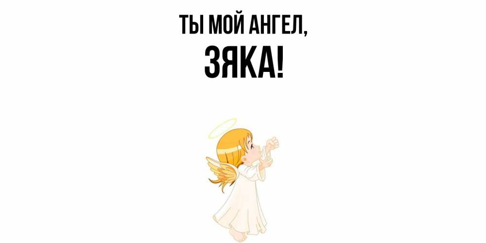 Картинка Ты мой ангел, зяка