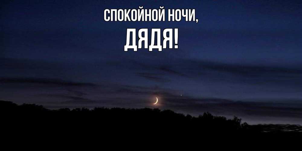 Картинка Спокойной ночи, Дядя