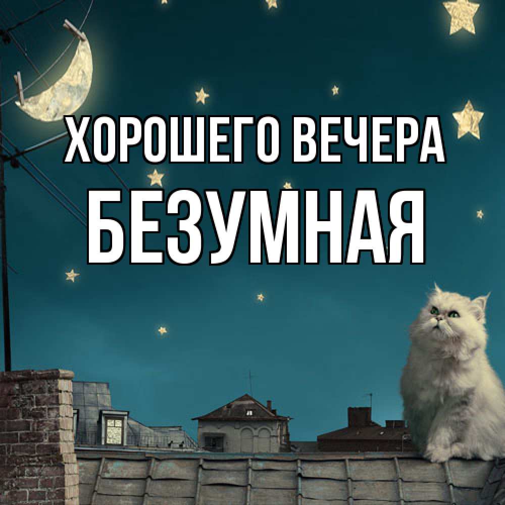 Картинка Хорошего вечера, безумная