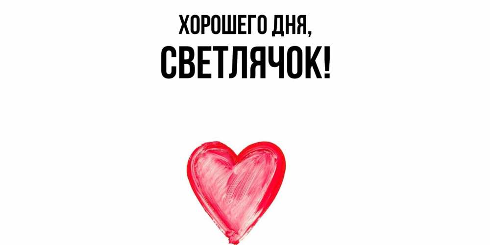 Открытка  для любимых и родных. светлячок, Хорошего дня  